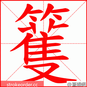 籆 的笔顺动画顺序