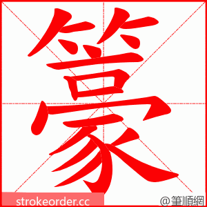 籇 的笔顺动画顺序