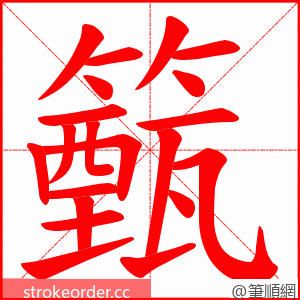 籈 的笔顺动画顺序