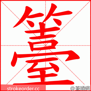 籉 的笔顺动画顺序
