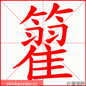 籊 的笔顺动画顺序
