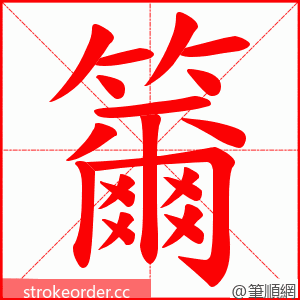 籋 的笔顺动画顺序