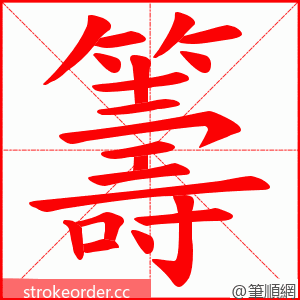 籌 的笔顺动画顺序
