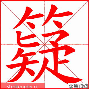 籎 的笔顺动画顺序