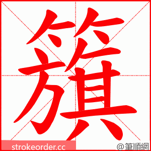 籏 的笔顺动画顺序