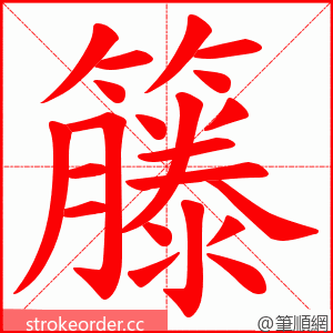 籐 的笔顺动画顺序