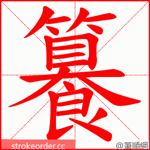 籑 的笔顺动画顺序