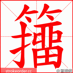 籒 的笔顺动画顺序