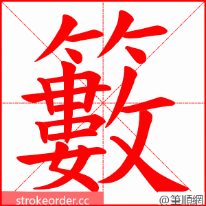 籔 的笔顺动画顺序