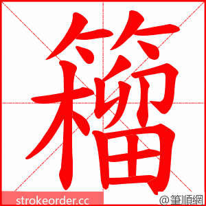 籕 的笔顺动画顺序