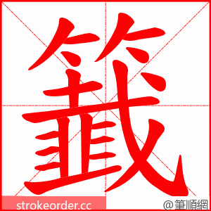 籖 的笔顺动画顺序