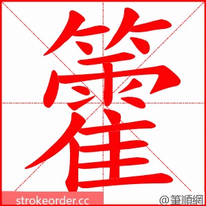 籗 的笔顺动画顺序