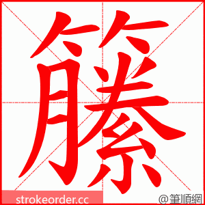籘 的笔顺动画顺序