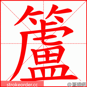 籚 的笔顺动画顺序