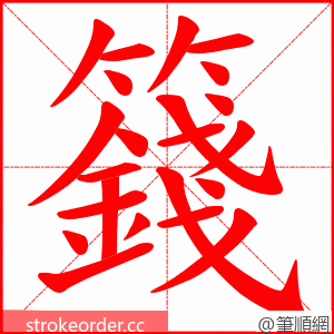 籛 的笔顺动画顺序