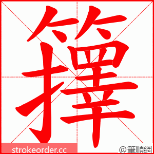 籜 的笔顺动画顺序