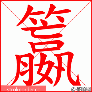 籝 的笔顺动画顺序