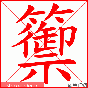 籞 的笔顺动画顺序