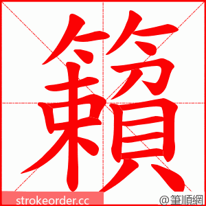 籟 的笔顺动画顺序