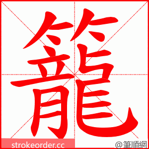 籠 的笔顺动画顺序