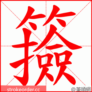 籡 的笔顺动画顺序