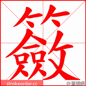 籢 的笔顺动画顺序