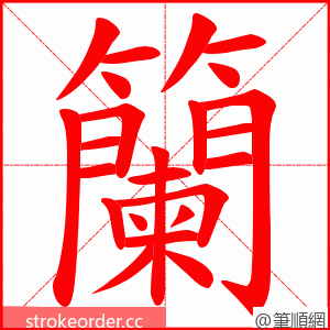 籣 的笔顺动画顺序