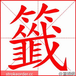 籤 的笔顺动画顺序