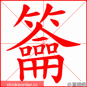 籥 的笔顺动画顺序