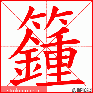 籦 的笔顺动画顺序