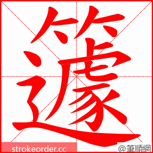 籧 的笔顺动画顺序