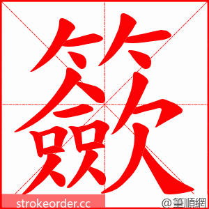 籨 的笔顺动画顺序