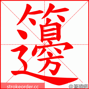 籩 的笔顺动画顺序