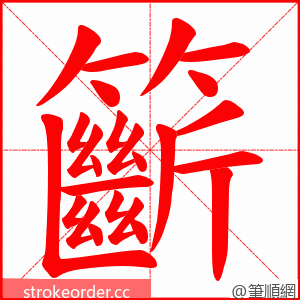 籪 的笔顺动画顺序