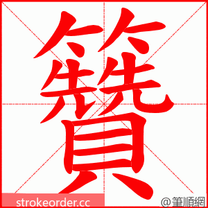 籫 的笔顺动画顺序