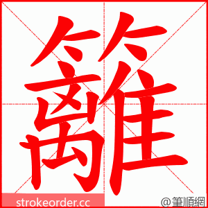 籬 的笔顺动画顺序