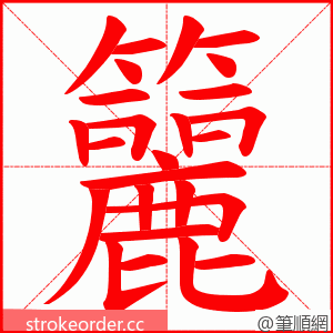 籭 的笔顺动画顺序