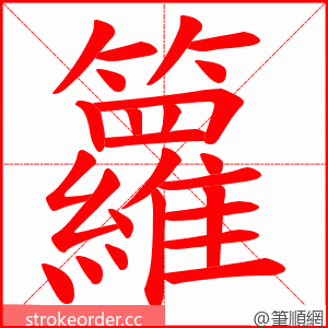 籮 的笔顺动画顺序