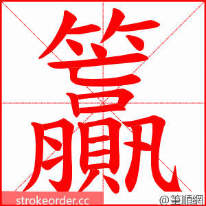 籯 的笔顺动画顺序