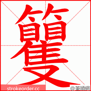 籰 的笔顺动画顺序