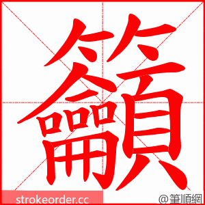 籲 的笔顺动画顺序