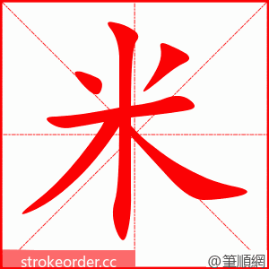 米 的笔顺动画顺序