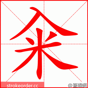 籴 的笔顺动画顺序