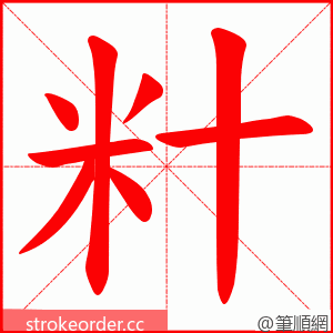 籵 的笔顺动画顺序