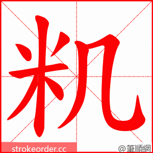 籶 的笔顺动画顺序