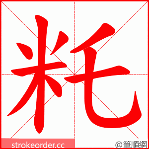 籷 的笔顺动画顺序