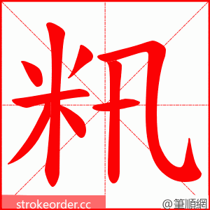 籸 的笔顺动画顺序