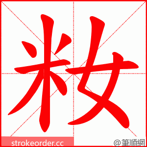 籹 的笔顺动画顺序