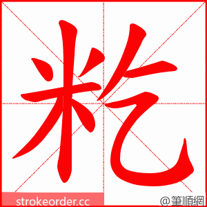 籺 的笔顺动画顺序