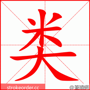 类 的笔顺动画顺序